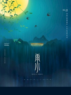雨水海报