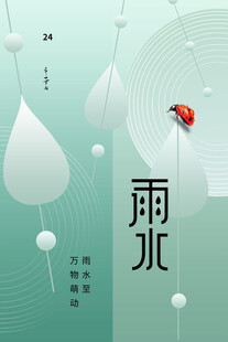 雨水海报