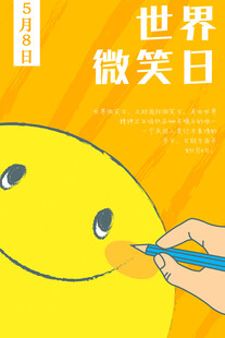 微笑日海报