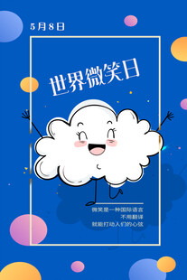 微笑日海报