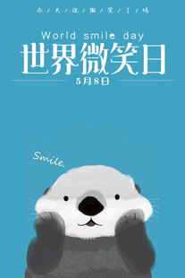 微笑日海报