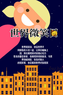 微笑日海报
