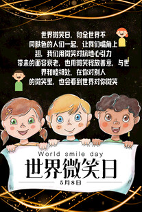微笑日海报