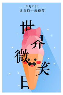 微笑日海报