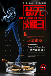 无烟日海报