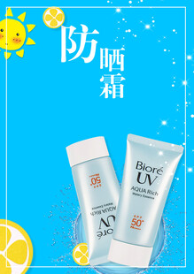 防晒霜海报