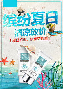 防晒霜海报