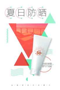 防晒霜海报