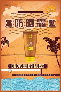 防晒霜海报