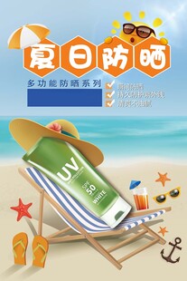 防晒霜海报