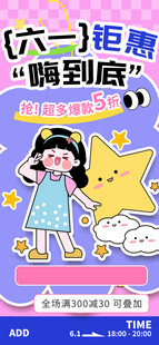六一钜惠嗨到底