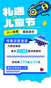 儿童节礼遇季促销海报