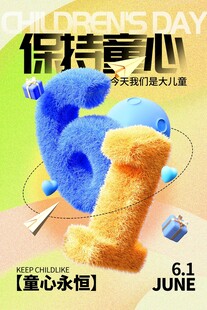儿童节保持童心的美好时刻