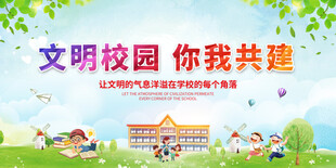 文明校园你我共建