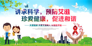 预防艾滋 促进和谐宣传图