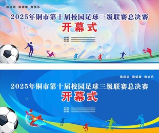足球赛开幕式海报