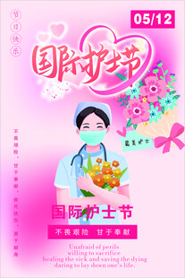 国际护士节宣传海报