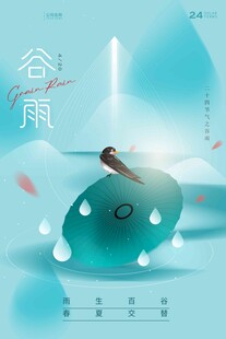 谷雨海报 