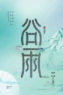 谷雨海报 