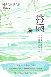 谷雨海报 