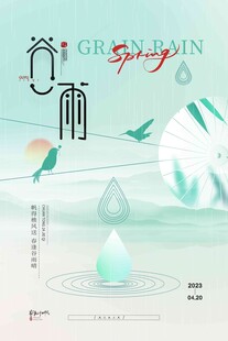 谷雨海报