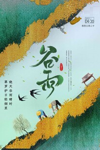 谷雨海报