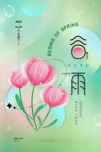 谷雨海报 