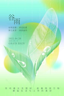 谷雨海报 
