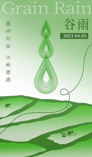 谷雨海报 