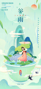 谷雨海报
