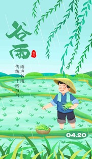 谷雨海报 
