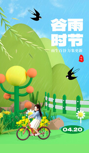 谷雨海报 