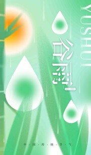 谷雨海报 