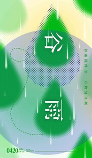 谷雨海报