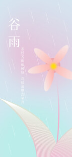 谷雨海报