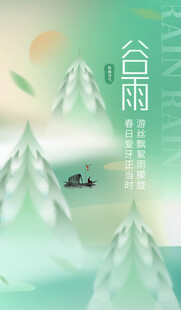 谷雨海报 