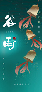 谷雨海报