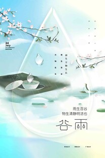 谷雨海报 