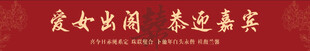 爱女出阁喜迎嘉宾