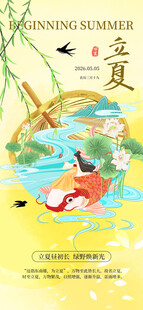 立夏海报