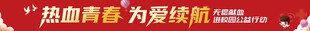 热血青春为爱续航献血横幅