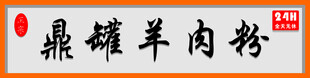 鼎罐羊肉粉招牌