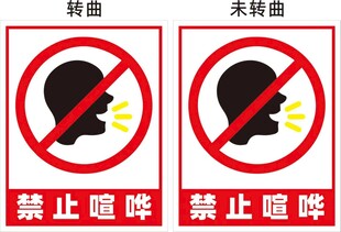 禁止喧哗标识