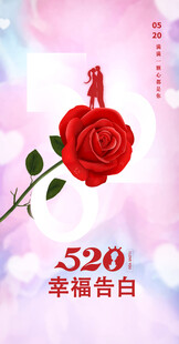 520幸福告白玫瑰花海报