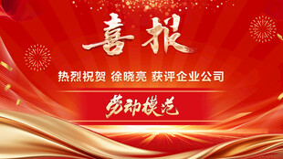喜报