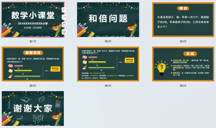 三年级小学生讲课PPT