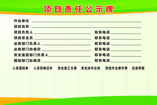 项目责任公示牌