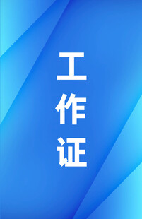 蓝色科技感工作证