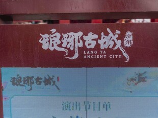 琅琊古城宣传展示牌
