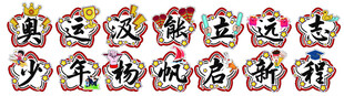 多彩手举牌展示活动标语
